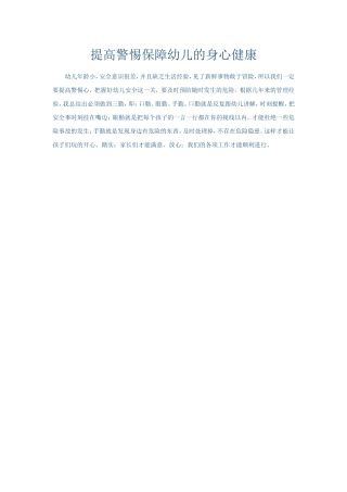 提高警惕保障幼儿的身心健康