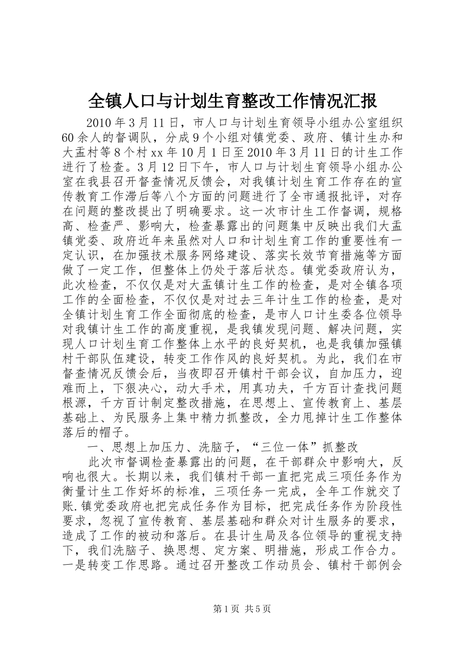 全镇人口与计划生育整改工作情况汇报_1_第1页