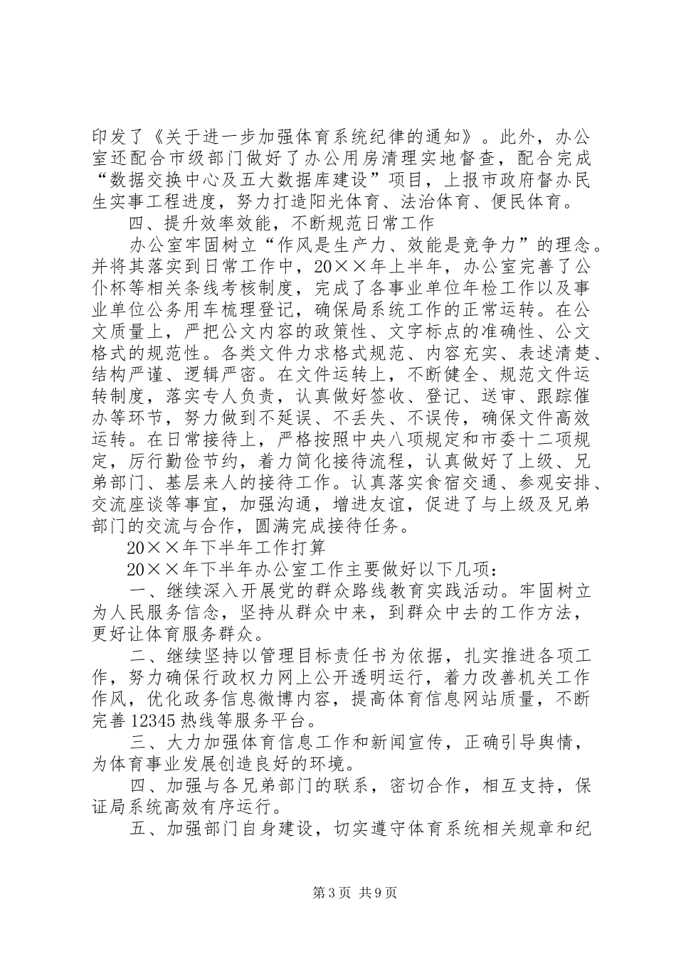 体育局XX年上半年工作总结及下半年工作计划_第3页