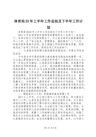 体育局XX年上半年工作总结及下半年工作计划