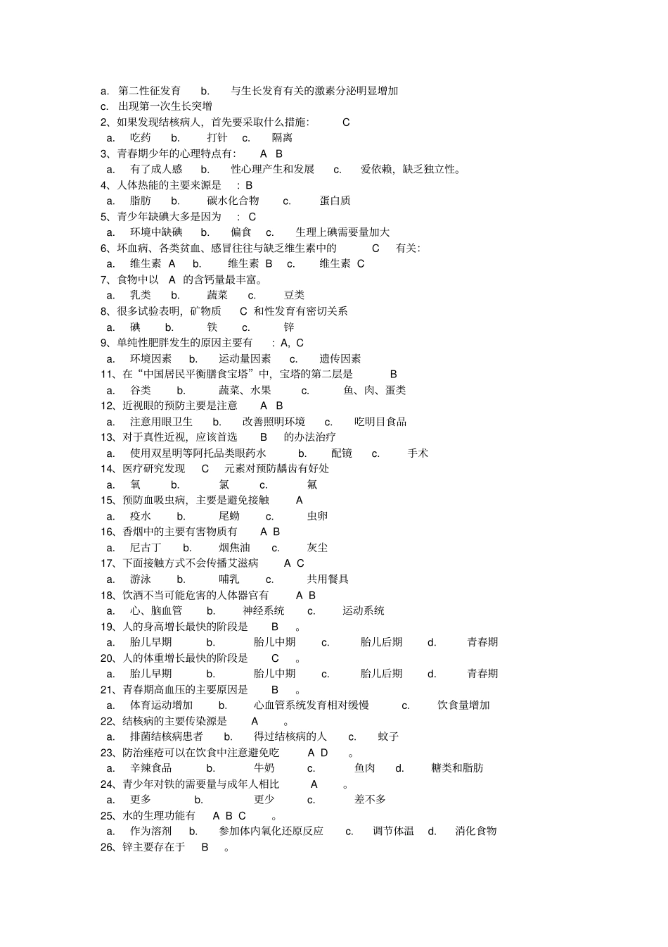 中学生青春期健康知识测试题及参考答案_第3页