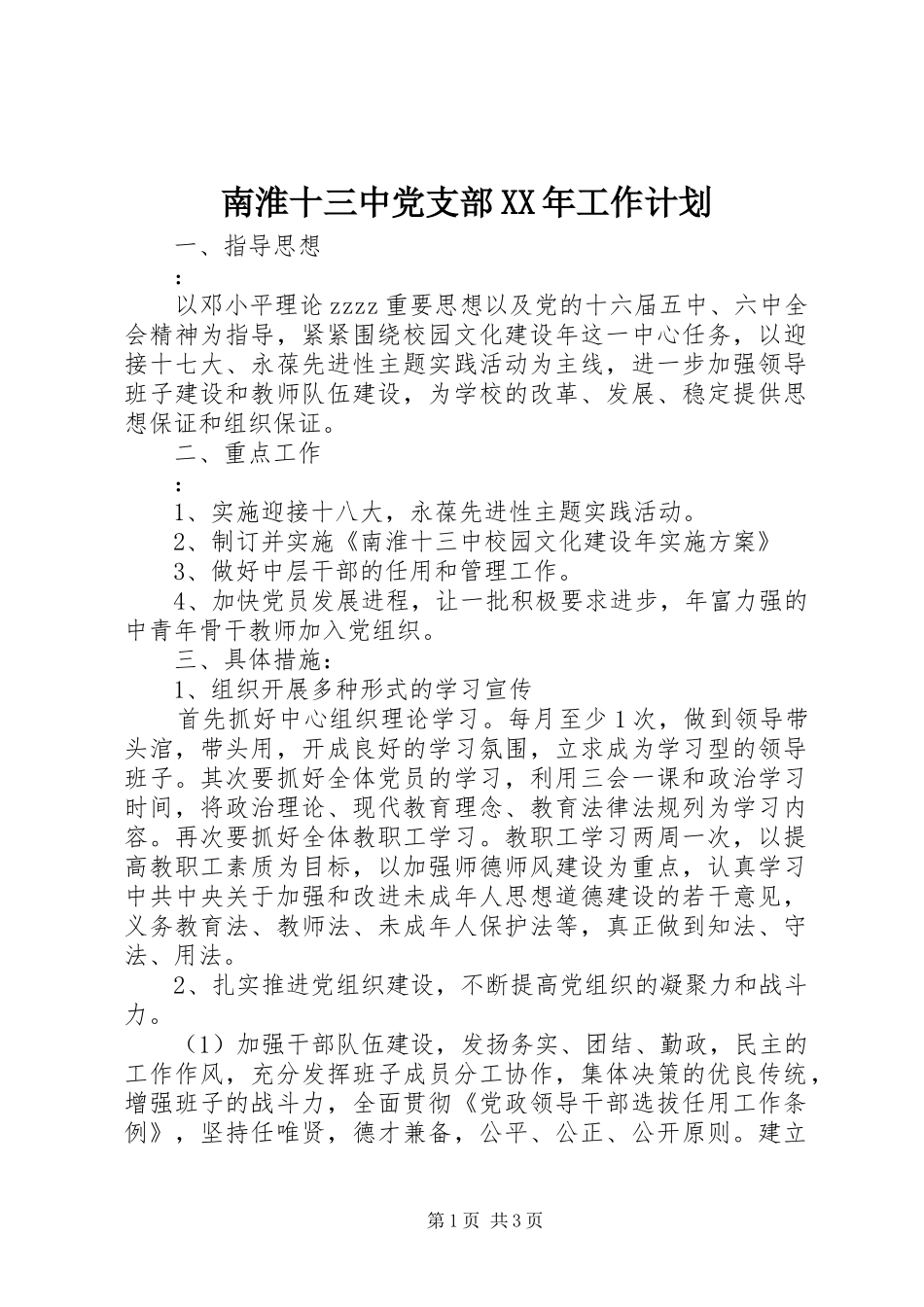 南淮十三中党支部XX年工作计划_第1页