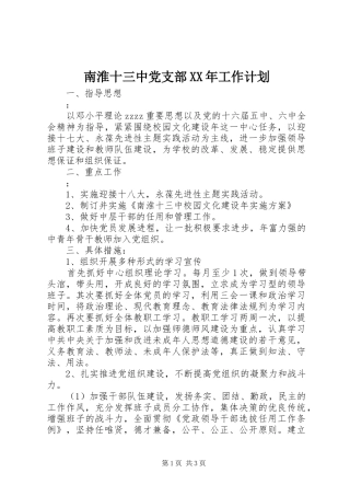 南淮十三中党支部XX年工作计划