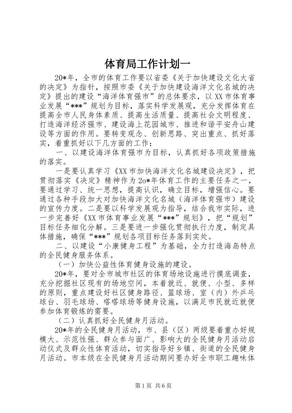 体育局工作计划一_第1页