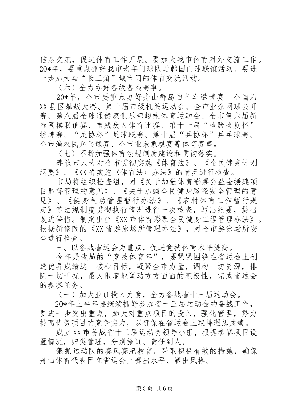 体育局工作计划一_第3页