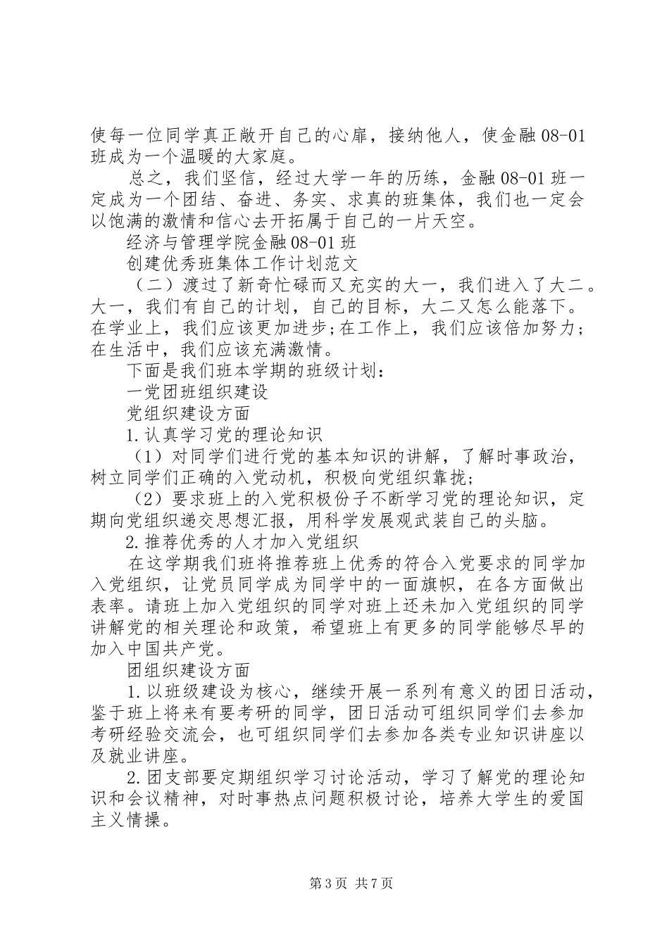 创建优秀班集体工作计划范文_第3页