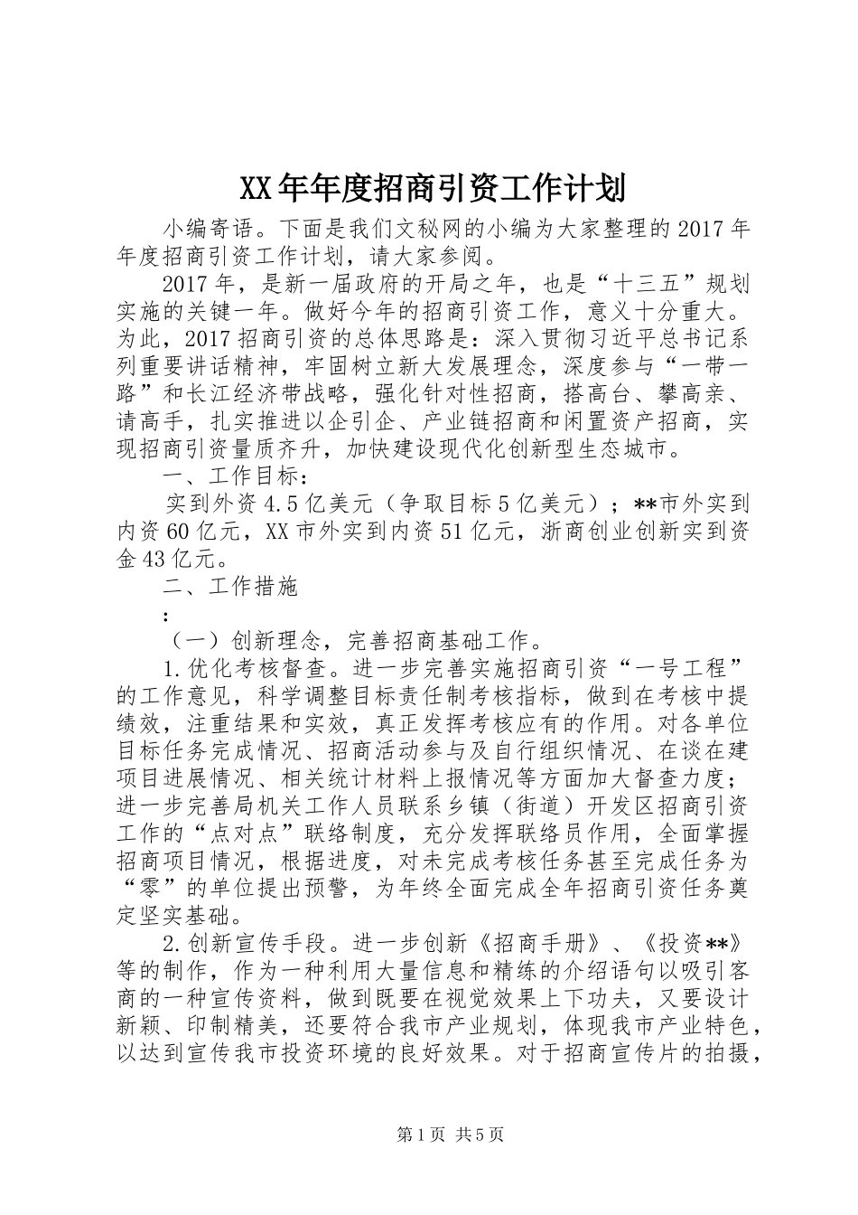 XX年年度招商引资工作计划_第1页