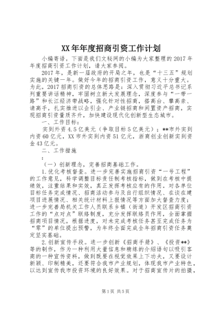XX年年度招商引资工作计划