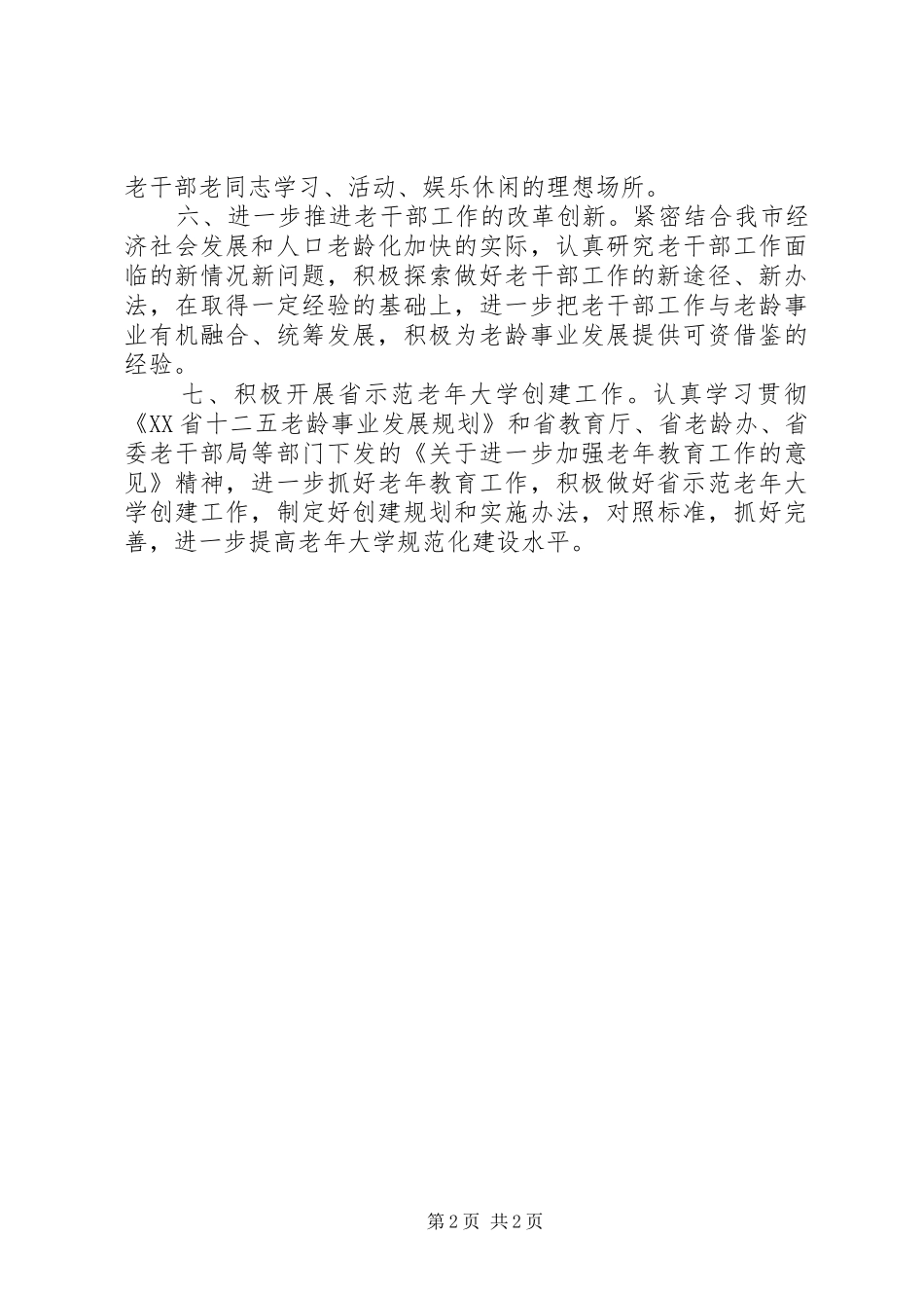 XX年市委老干部局工作计划_第2页