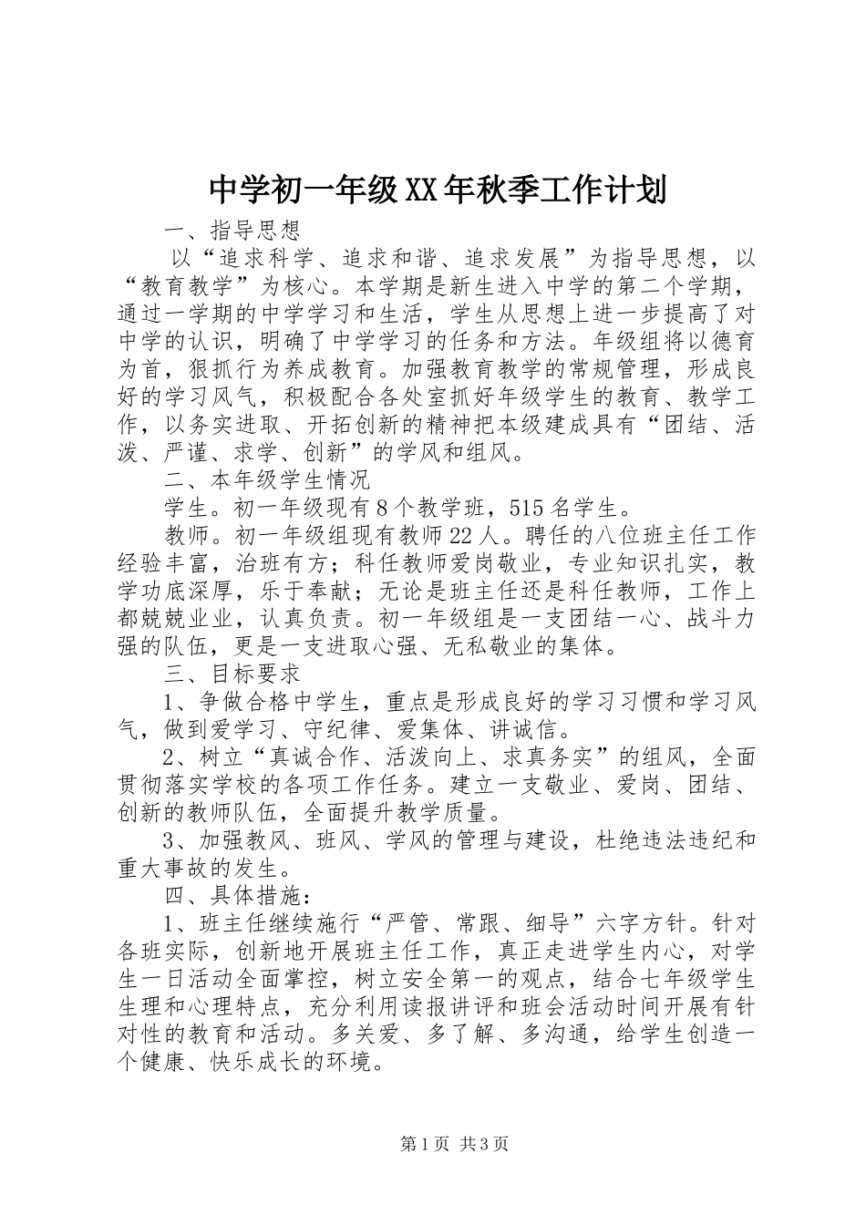 中学初一年级XX年秋季工作计划_第1页