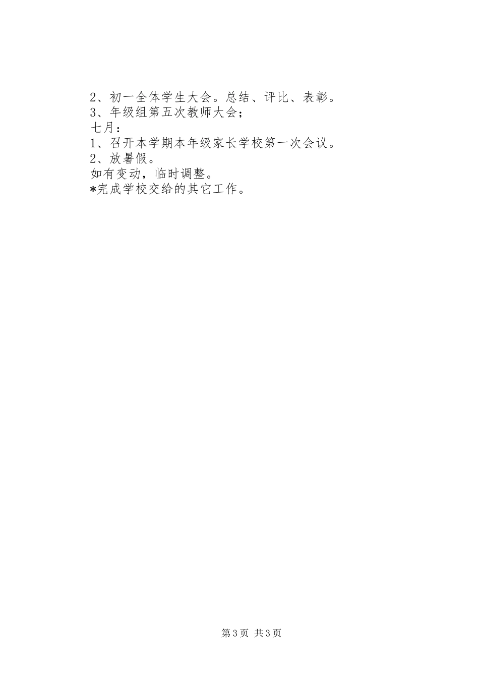 中学初一年级XX年秋季工作计划_第3页