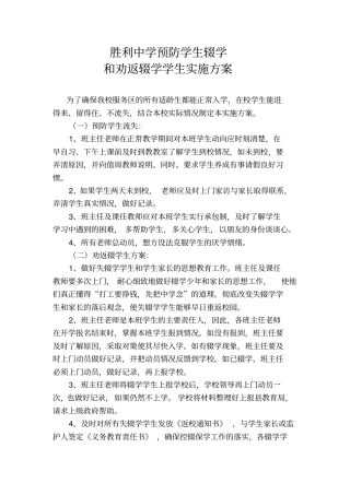 中学生预防学生辍学和劝返辍学学生实施方案