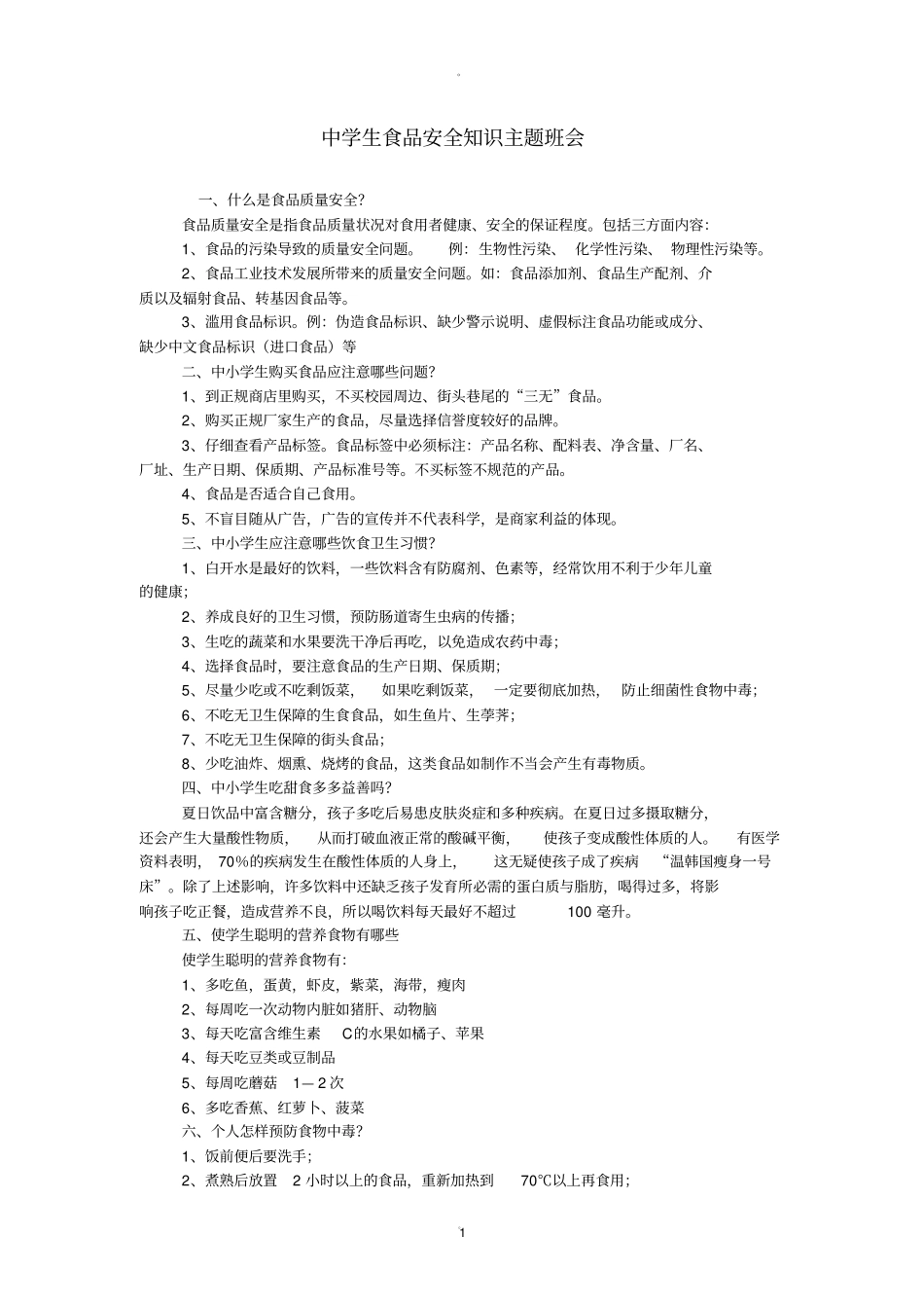 中学生食品安全知识主题班会_第1页