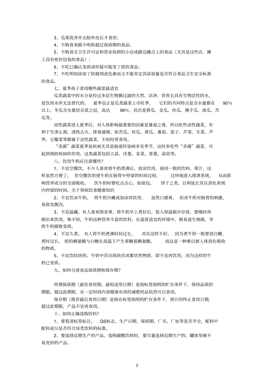 中学生食品安全知识主题班会_第2页