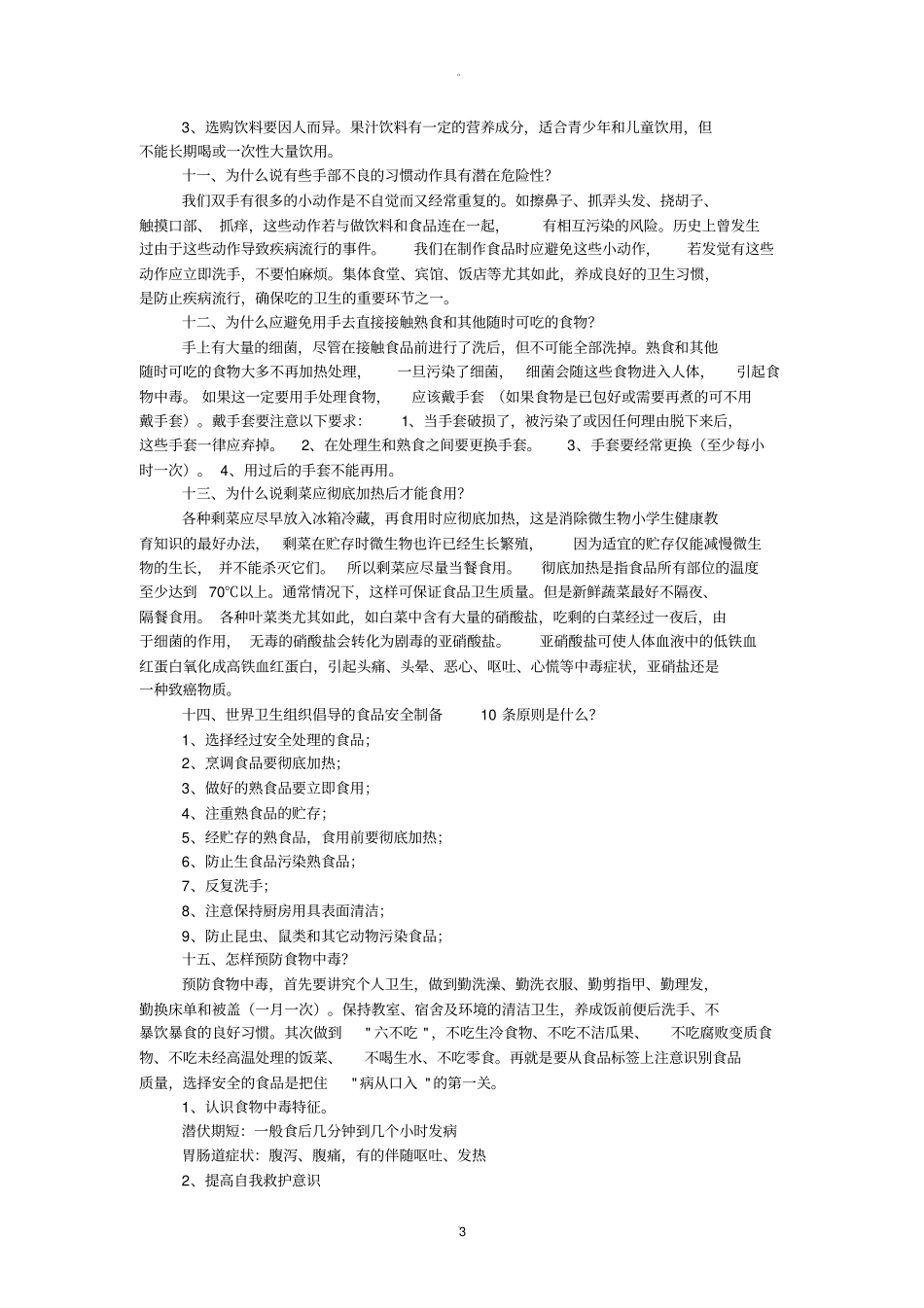 中学生食品安全知识主题班会_第3页