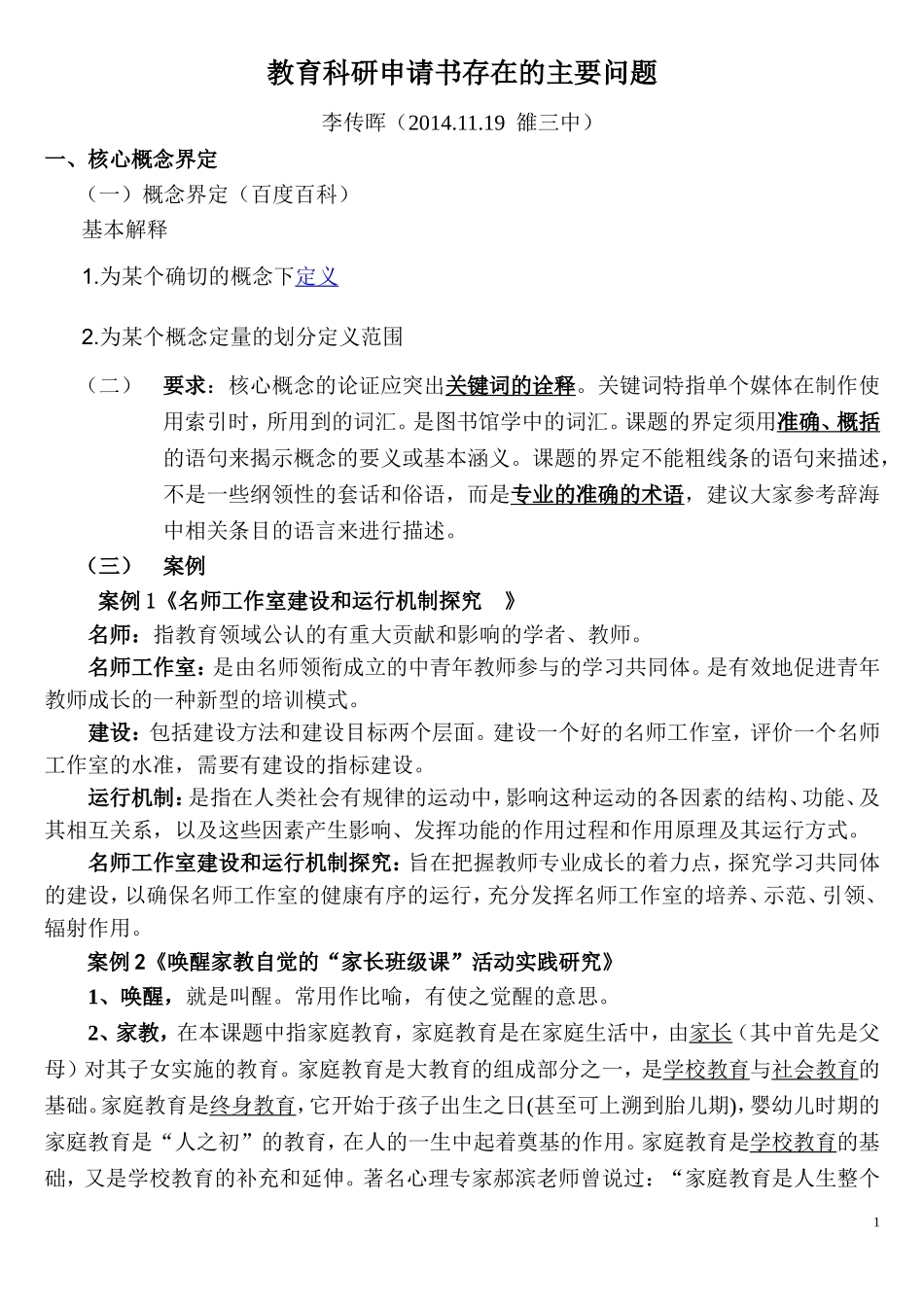 教育科研申请书存在的主要问题_第1页