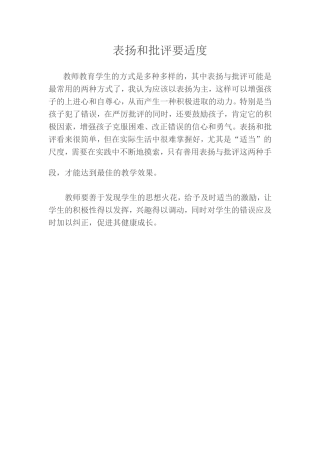 表扬和批评要适度