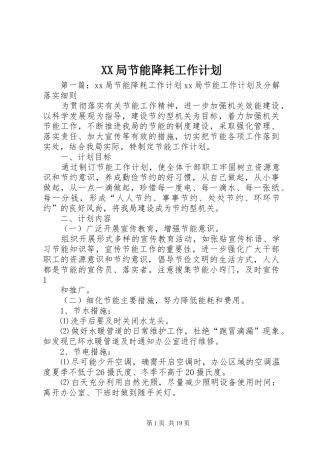 XX局节能降耗工作计划_1