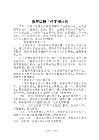低年级班主任工作计划