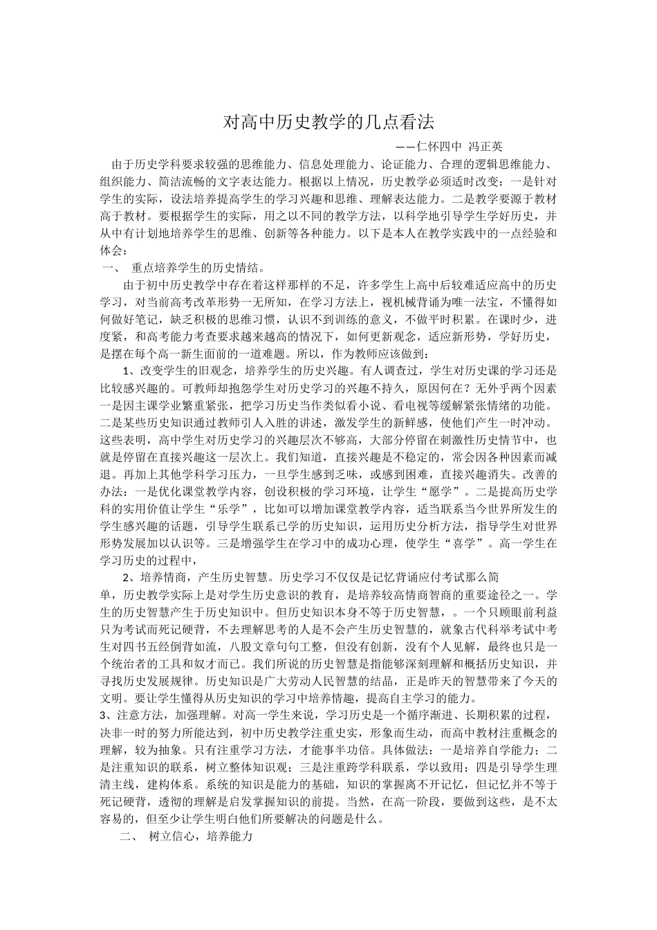 对高中历史教学的几点看法_第1页
