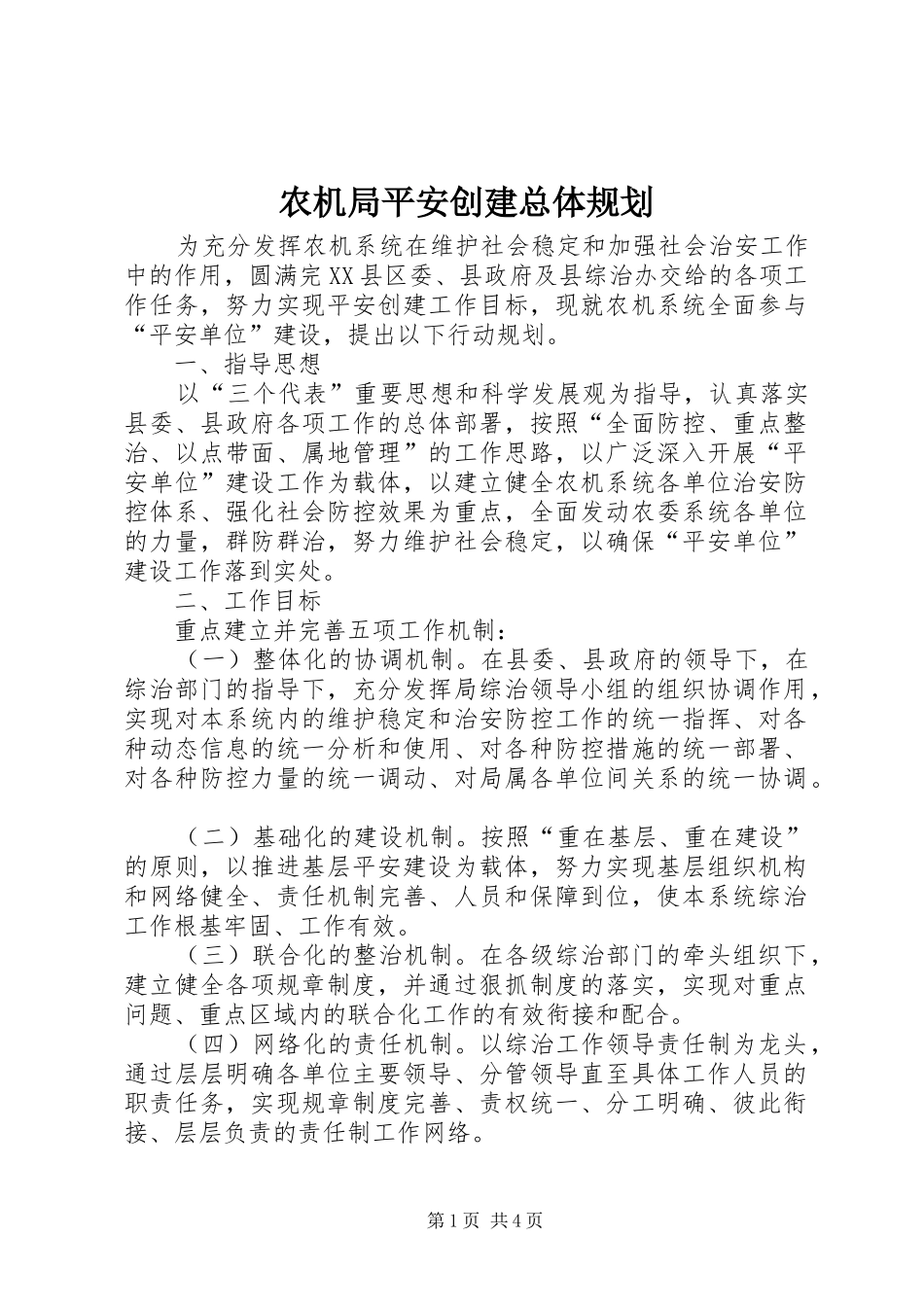 农机局平安创建总体规划_第1页