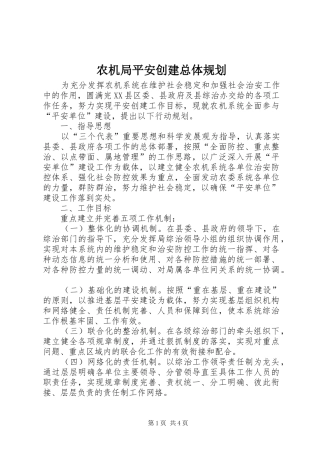 农机局平安创建总体规划