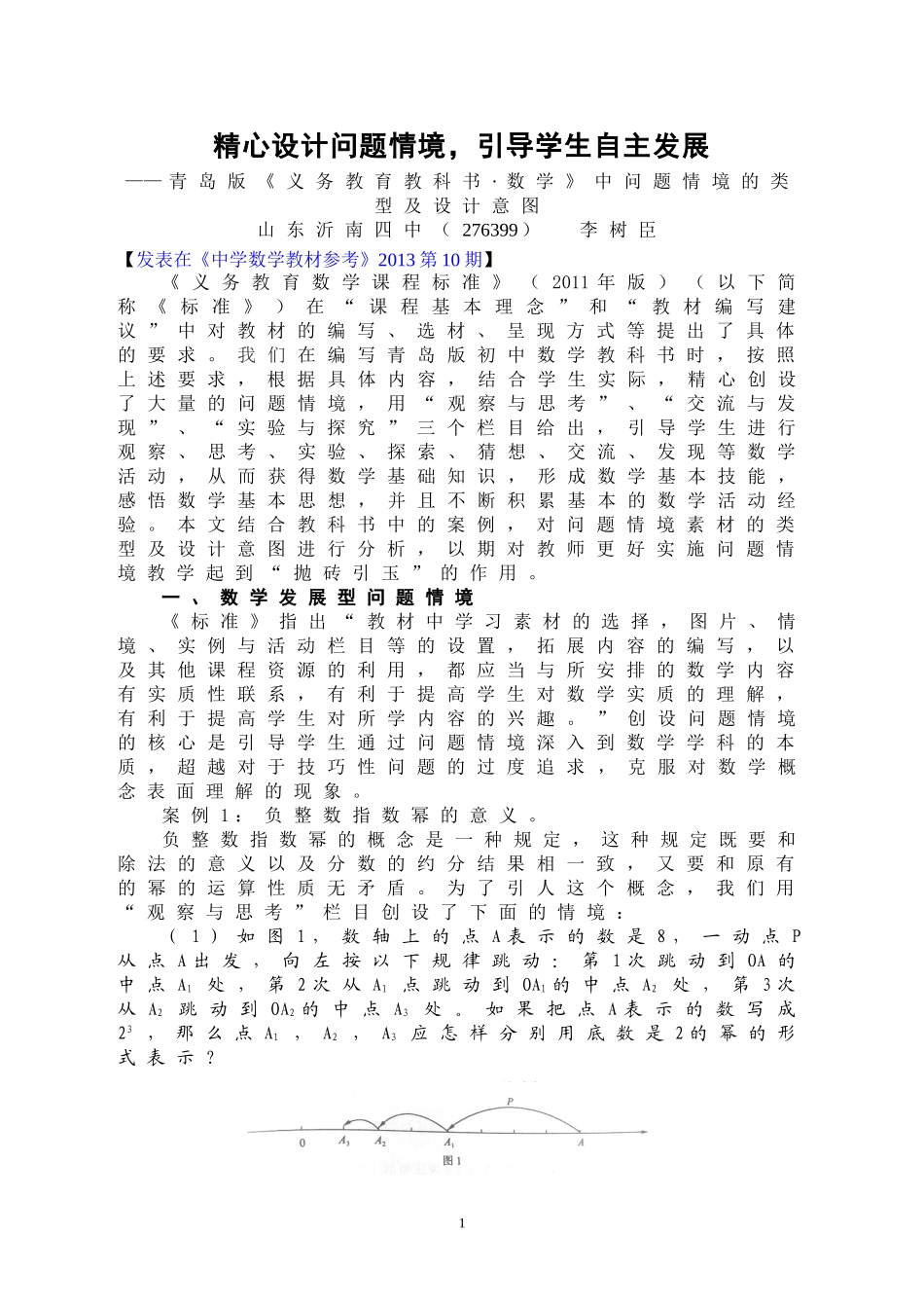 精心设计问题情境，引导学生自主发展（第二次修改稿_第1页