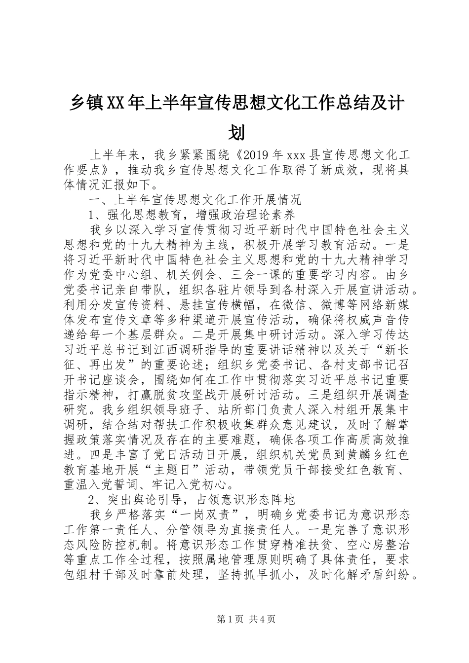 乡镇XX年上半年宣传思想文化工作总结及计划_第1页