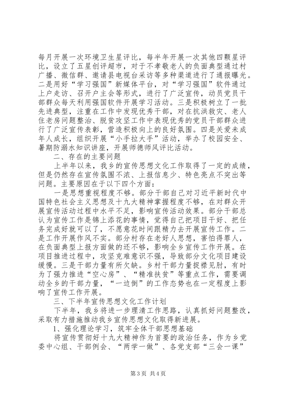 乡镇XX年上半年宣传思想文化工作总结及计划_第3页