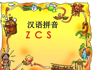 《zcs》教学课件