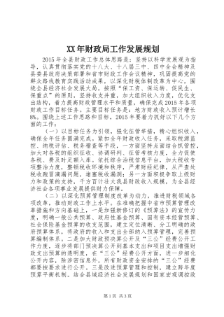 XX年财政局工作发展规划