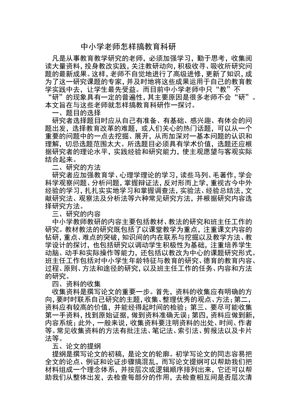 中小学老师怎样搞教育科研_第1页