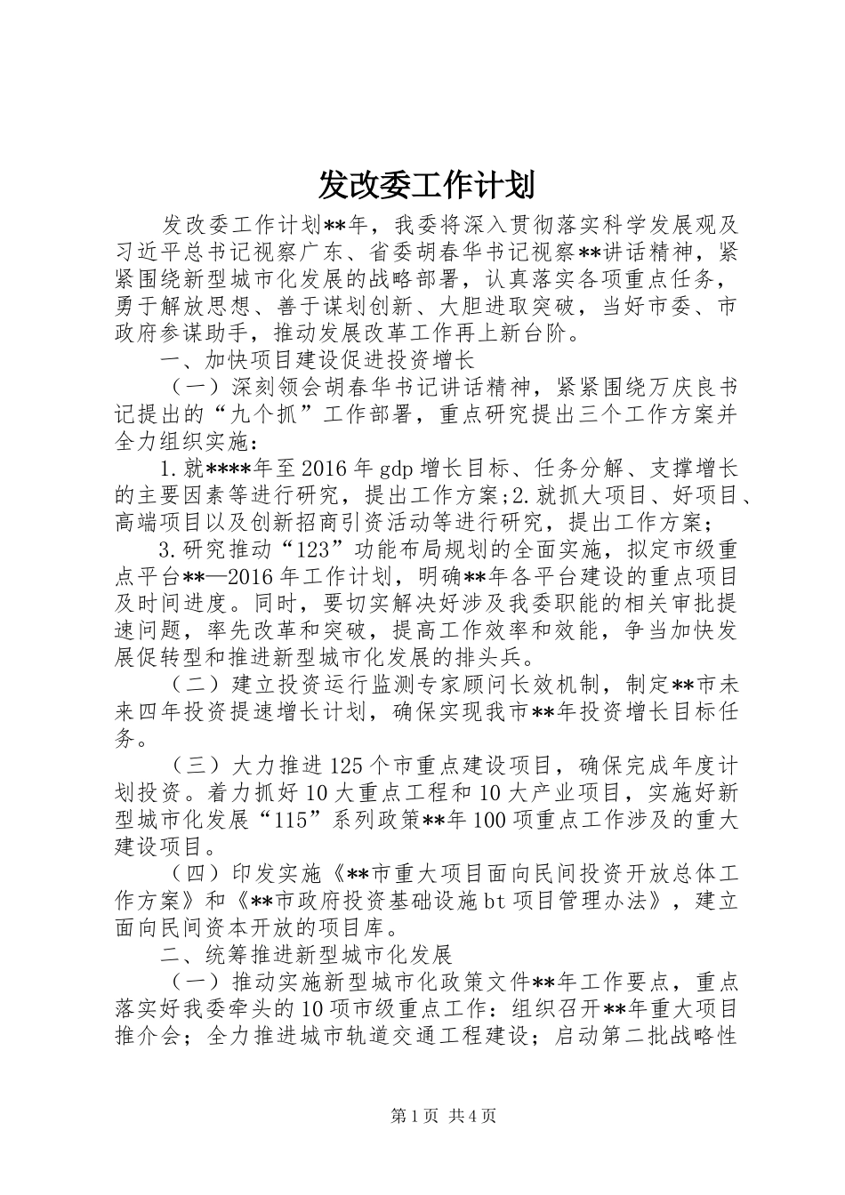 发改委工作计划_第1页