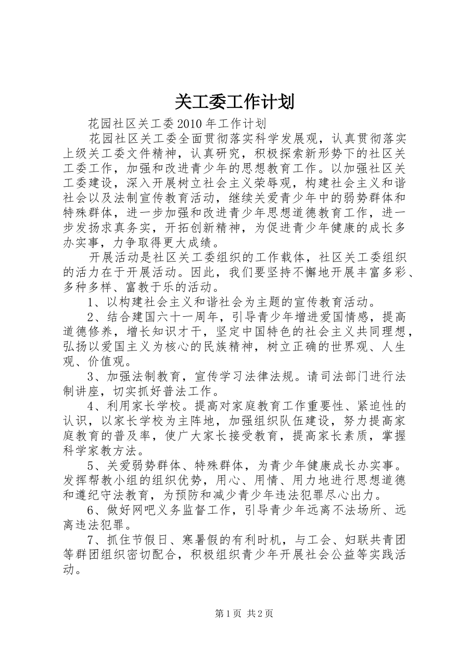 关工委工作计划_第1页