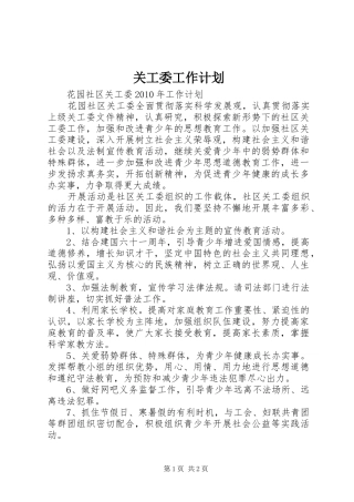 关工委工作计划