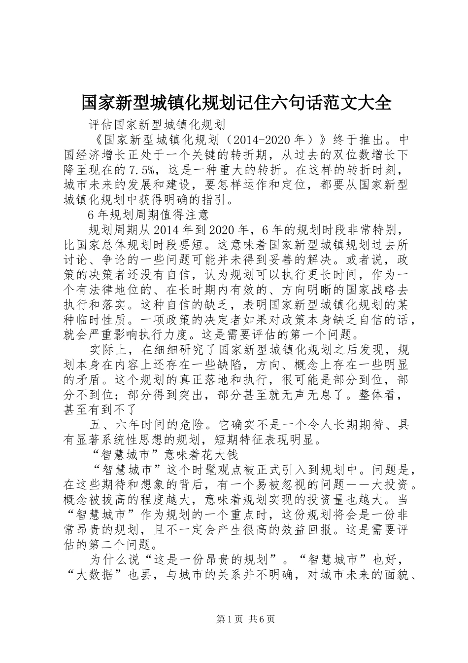 国家新型城镇化规划记住六句话范文大全_第1页