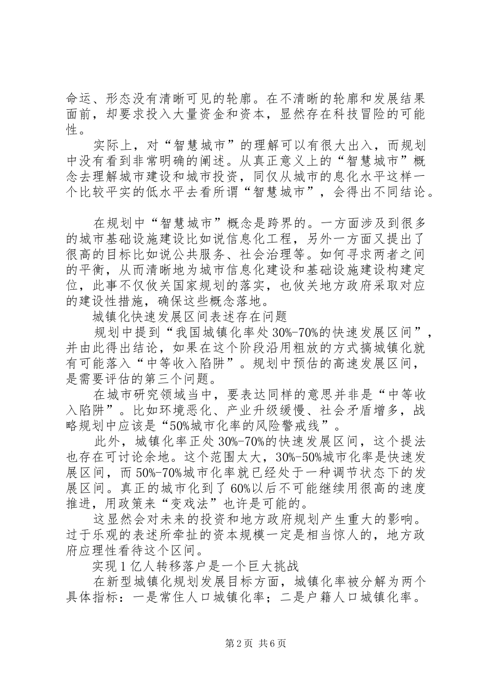国家新型城镇化规划记住六句话范文大全_第2页
