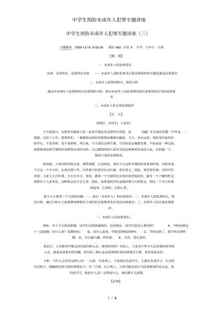 中学生预防未成年人犯罪专题讲座