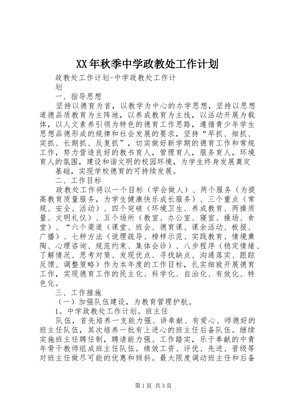 XX年秋季中学政教处工作计划_第1页