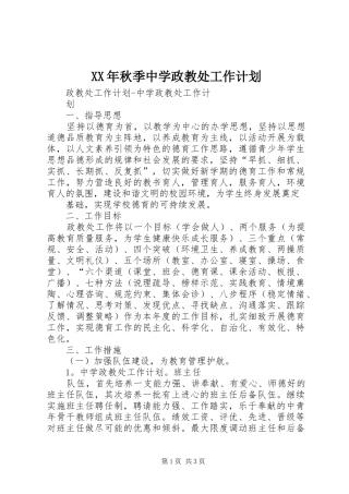 XX年秋季中学政教处工作计划