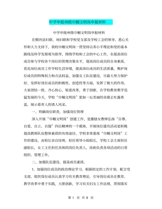 中学申报州级巾帼文明岗申报材料【可编辑版】