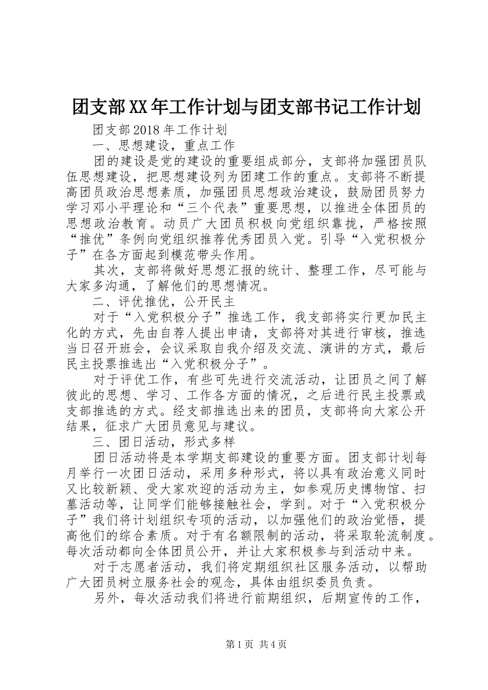 团支部XX年工作计划与团支部书记工作计划_第1页