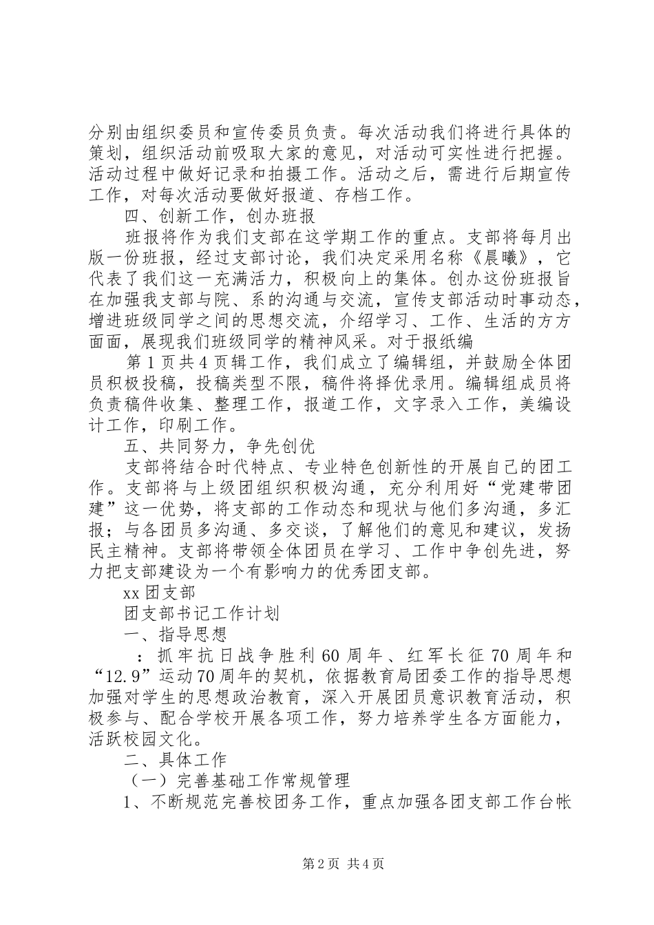团支部XX年工作计划与团支部书记工作计划_第2页