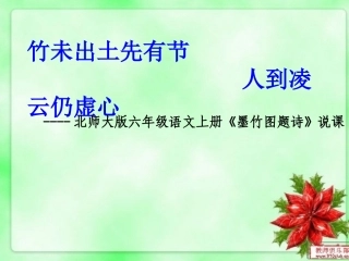 六上八单元《墨竹图题诗》说课