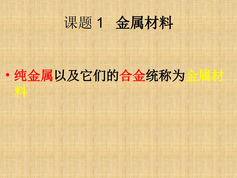 九年级化学金属材料课件_第3页