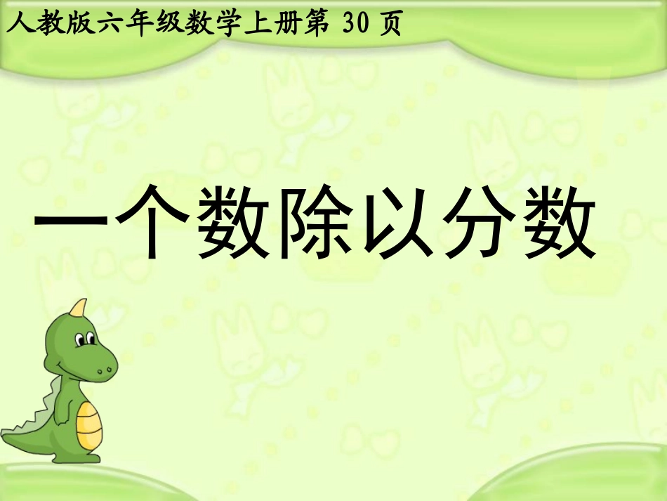 一个数除以分数_第1页