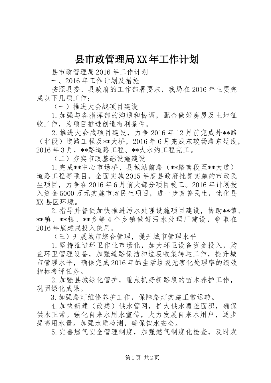 县市政管理局XX年工作计划_第1页