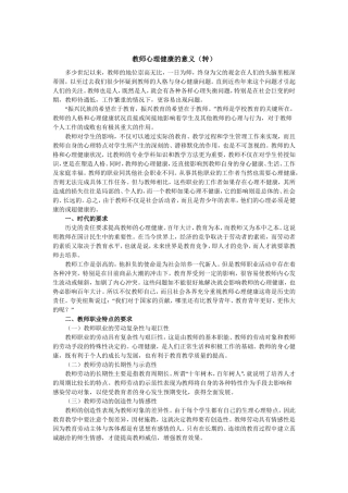 教师心理健康的意义