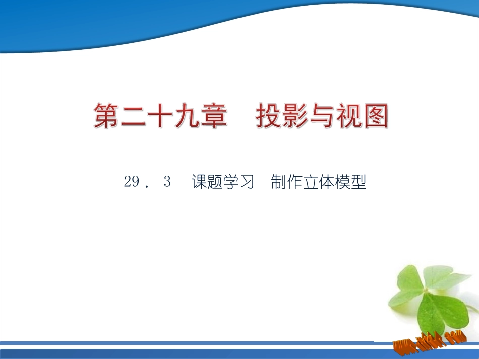 课题学习　制作立体模型_第1页