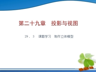 课题学习　制作立体模型